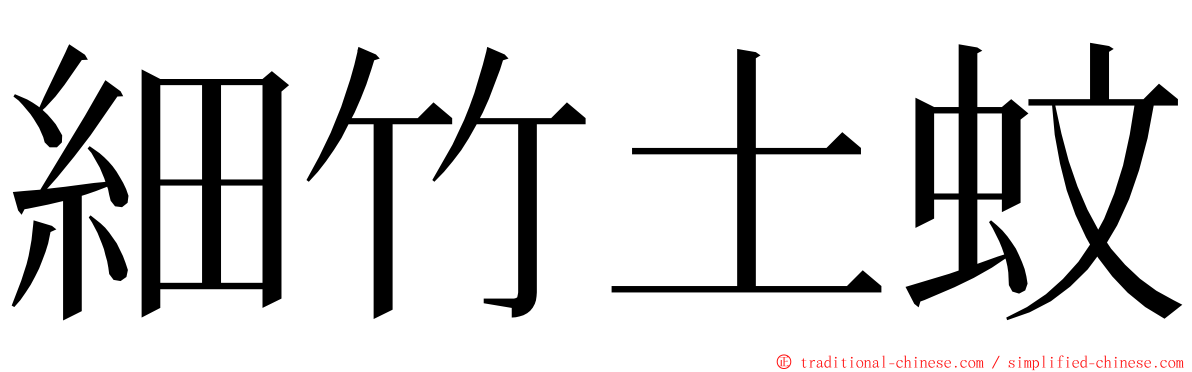 細竹土蚊 ming font