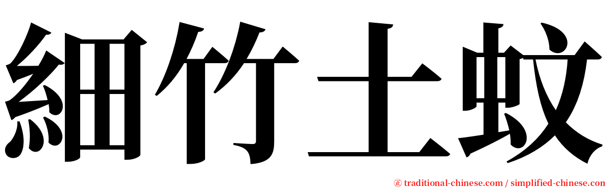 細竹土蚊 serif font