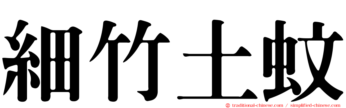細竹土蚊