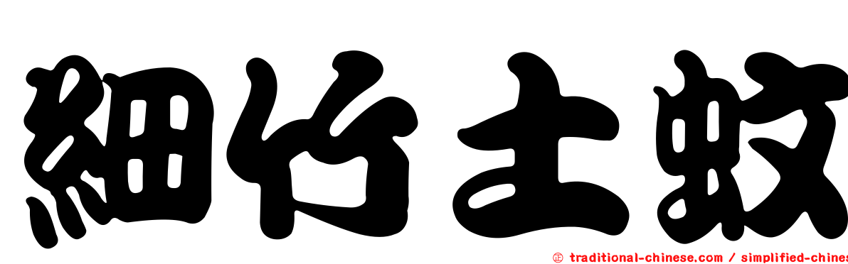 細竹土蚊