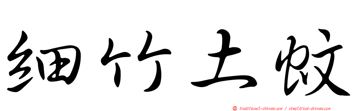 細竹土蚊
