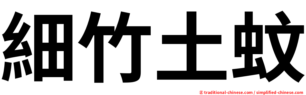細竹土蚊