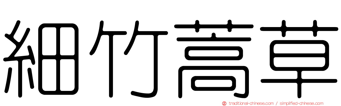 細竹蒿草