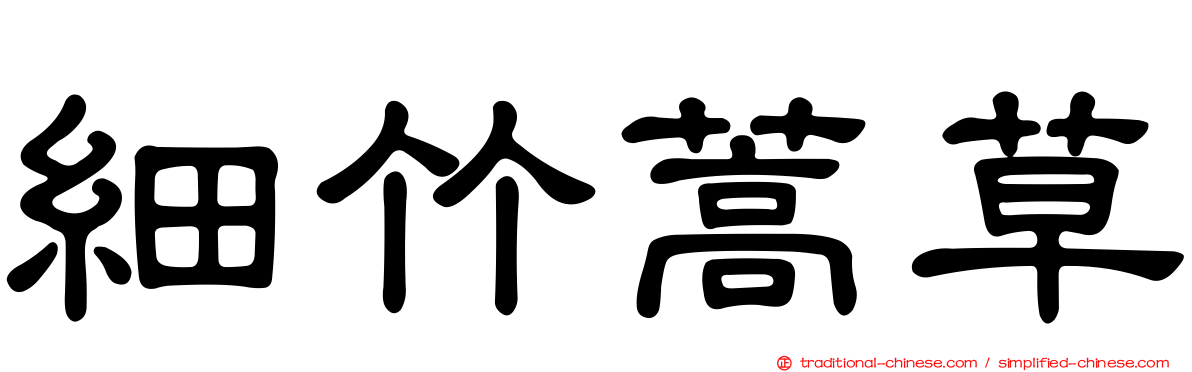 細竹蒿草