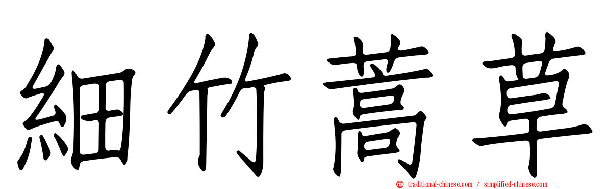細竹蒿草