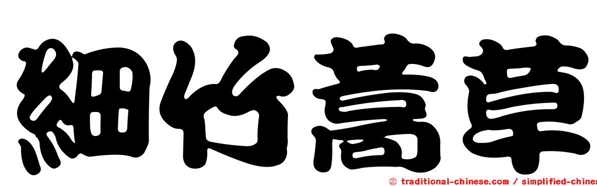細竹蒿草