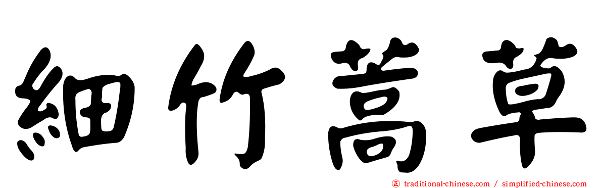 細竹蒿草