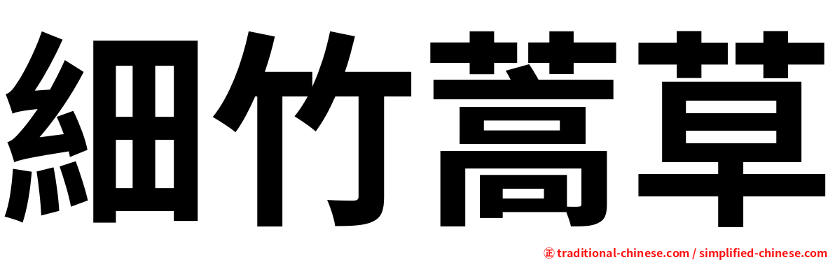 細竹蒿草