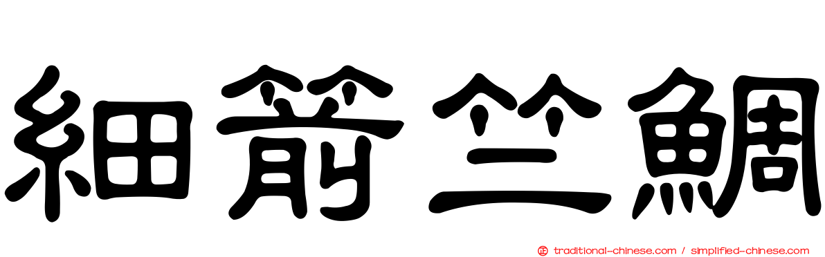 細箭竺鯛