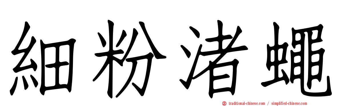 細粉渚蠅