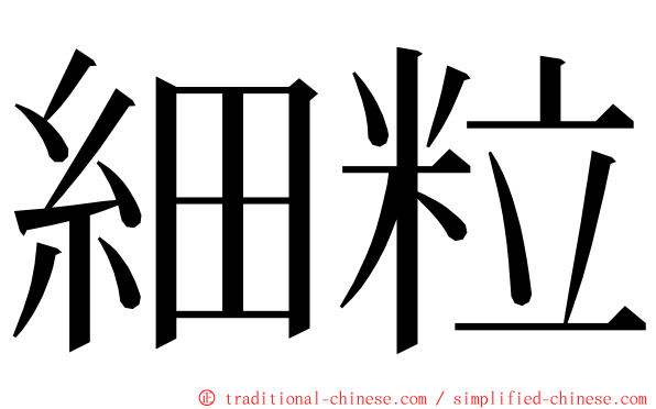 細粒 ming font