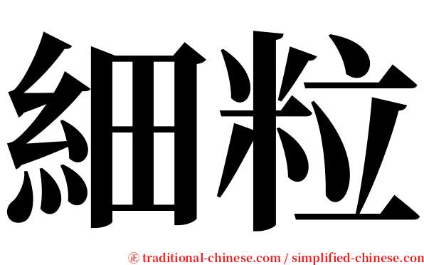 細粒 serif font