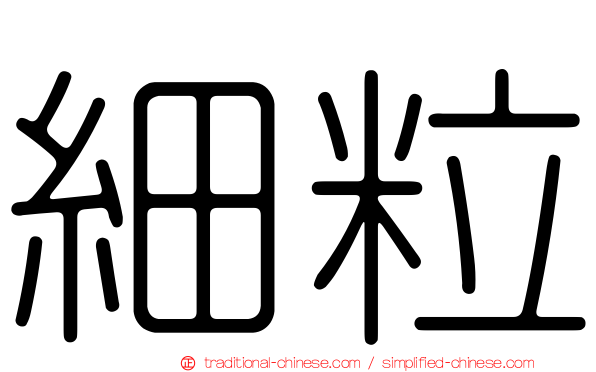 細粒