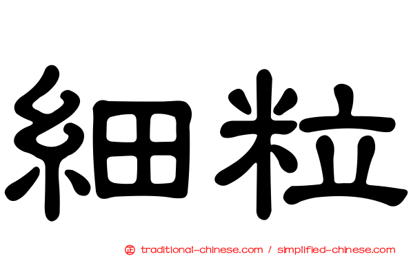 細粒