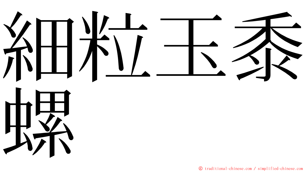 細粒玉黍螺 ming font