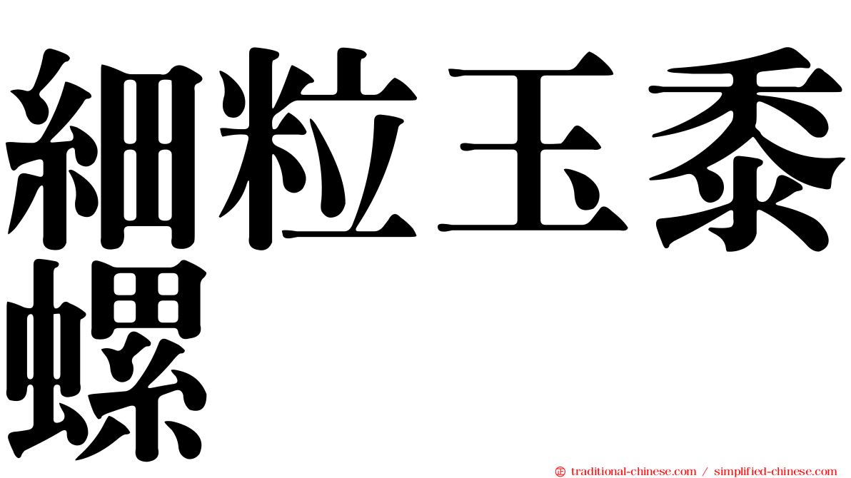 細粒玉黍螺