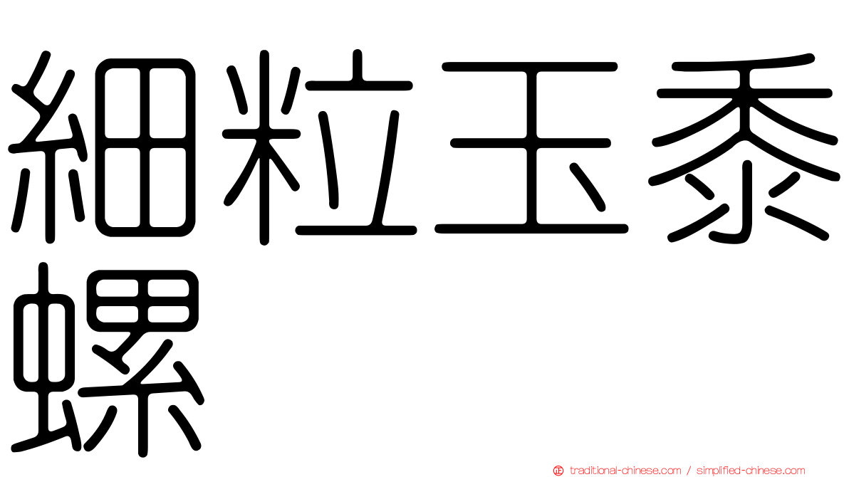細粒玉黍螺