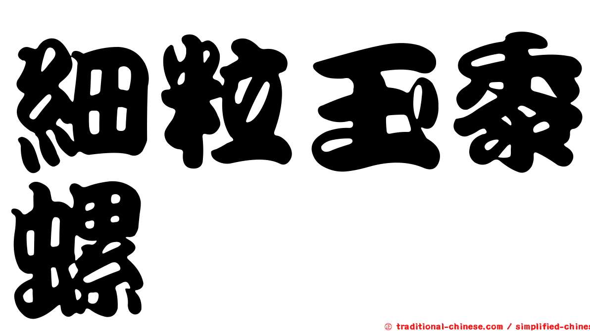 細粒玉黍螺