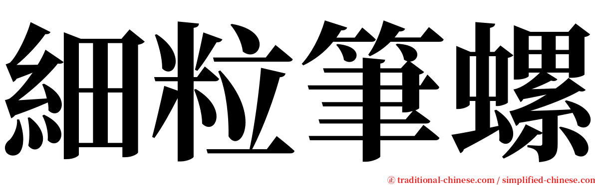 細粒筆螺 serif font