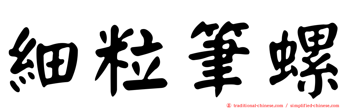 細粒筆螺