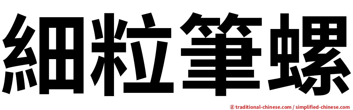 細粒筆螺