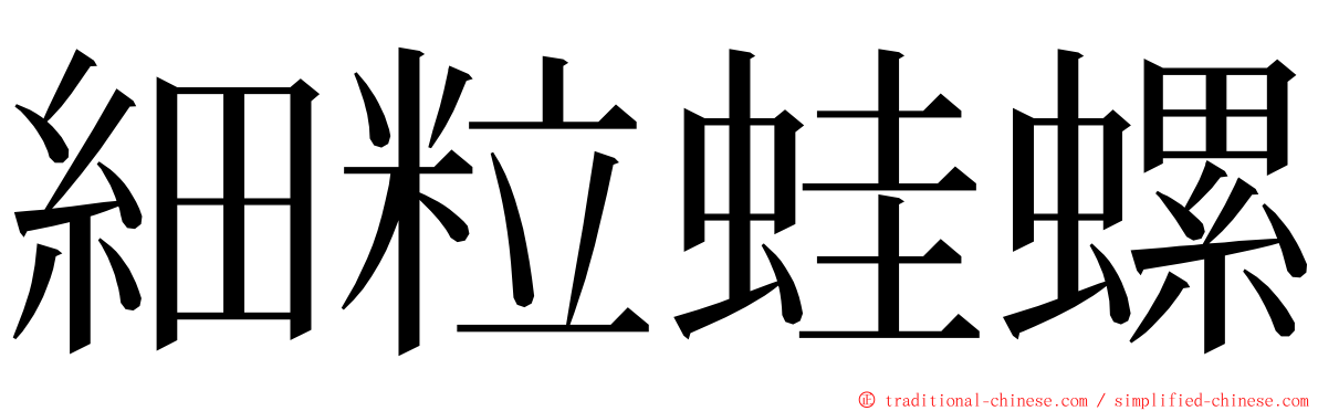 細粒蛙螺 ming font
