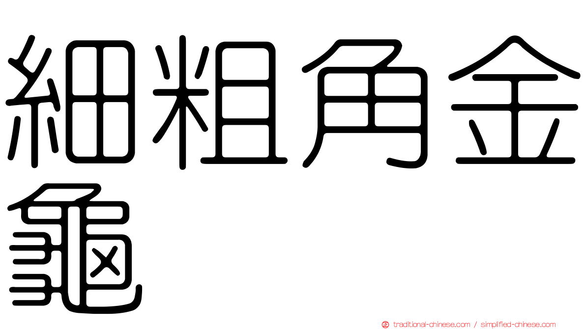 細粗角金龜