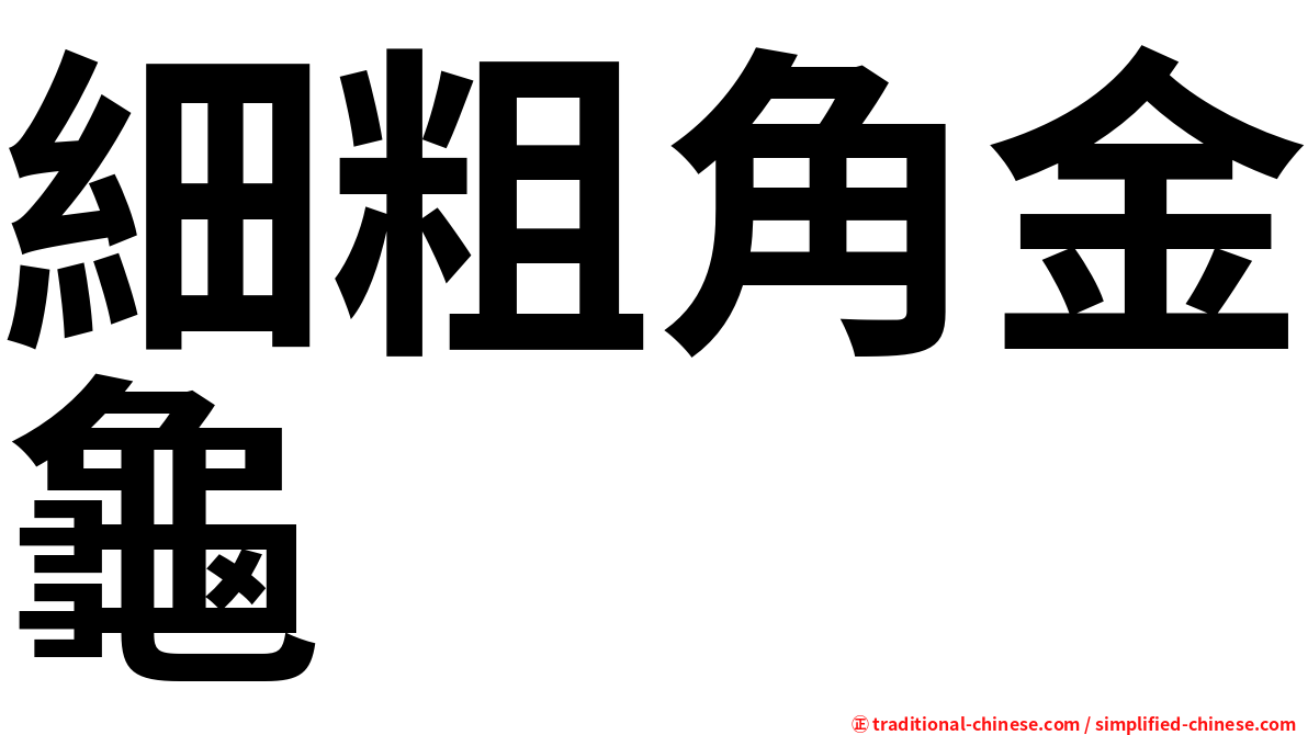 細粗角金龜
