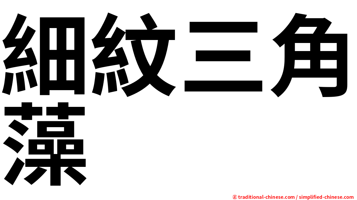 細紋三角藻