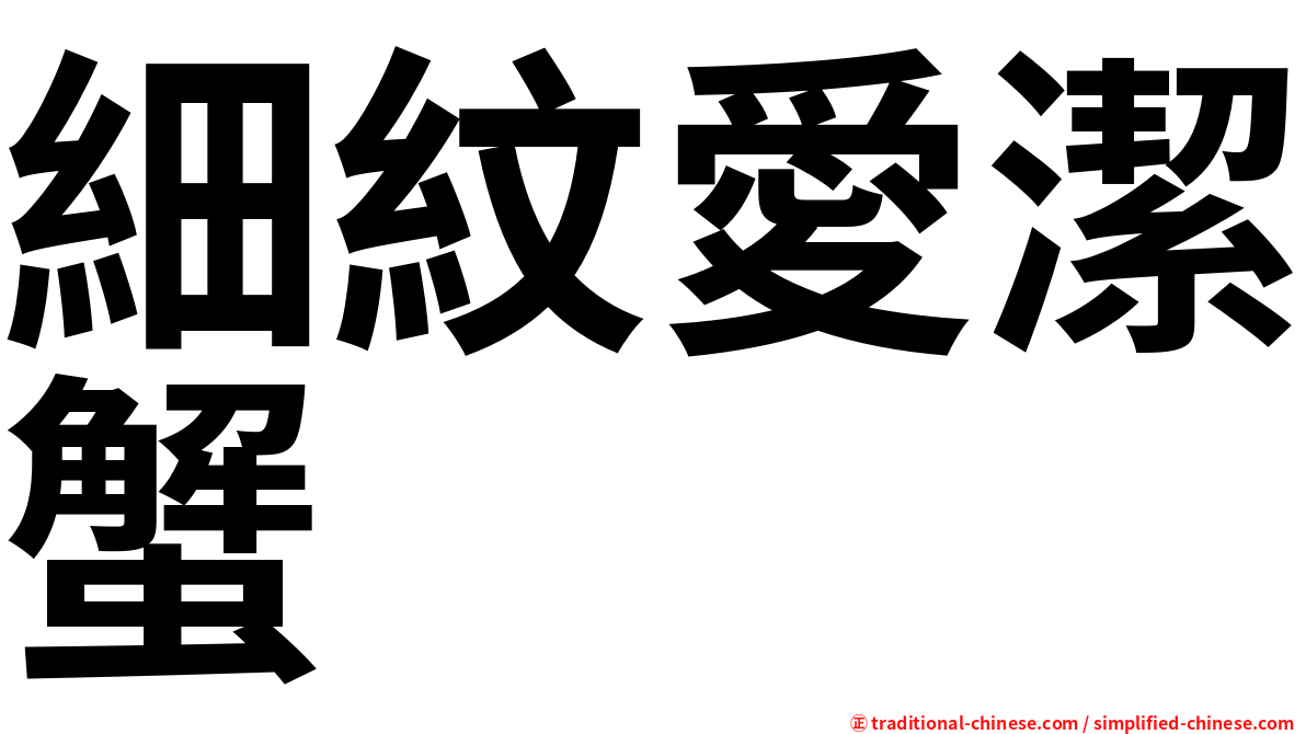 細紋愛潔蟹