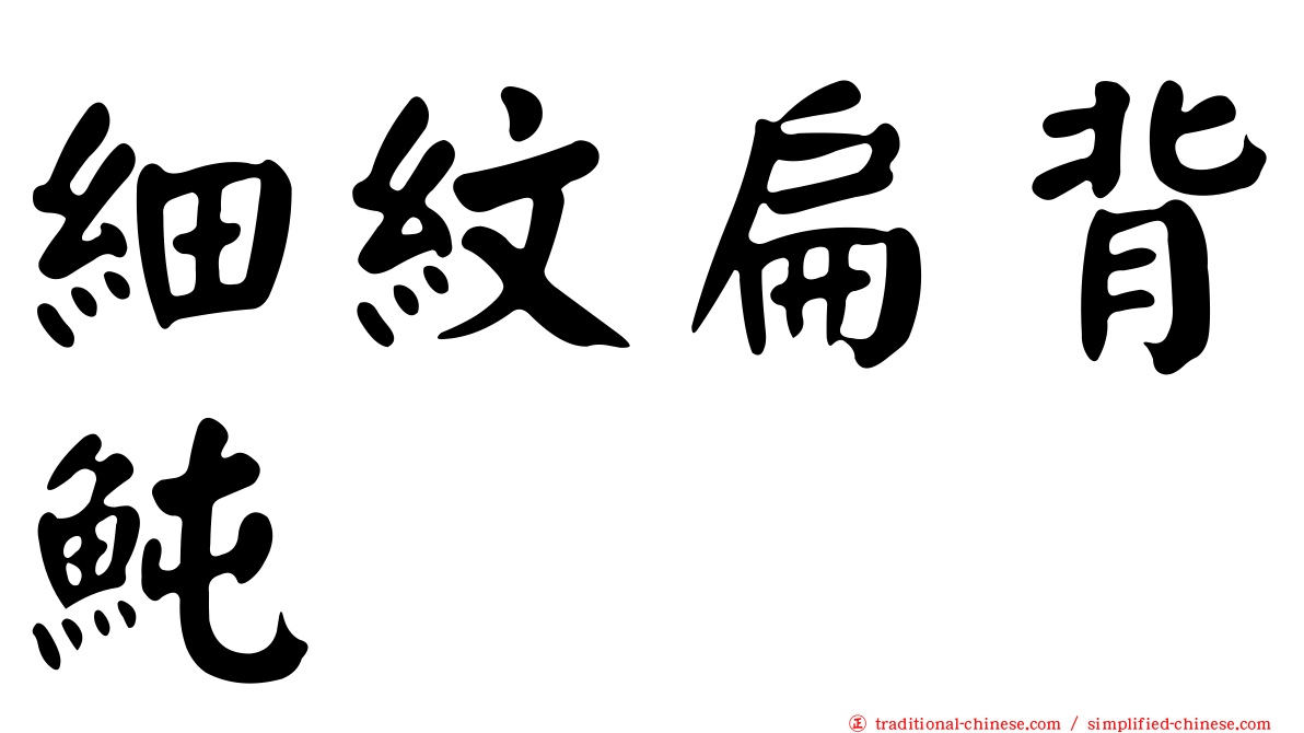 細紋扁背魨