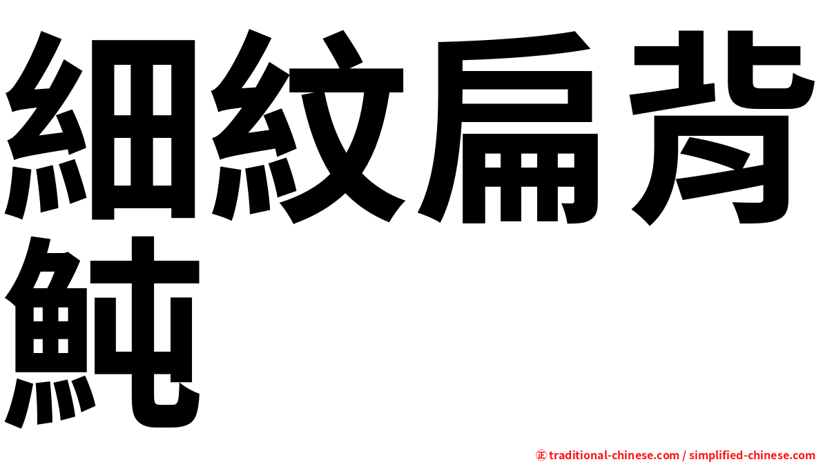 細紋扁背魨