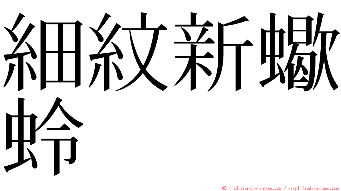 細紋新蠍蛉 ming font