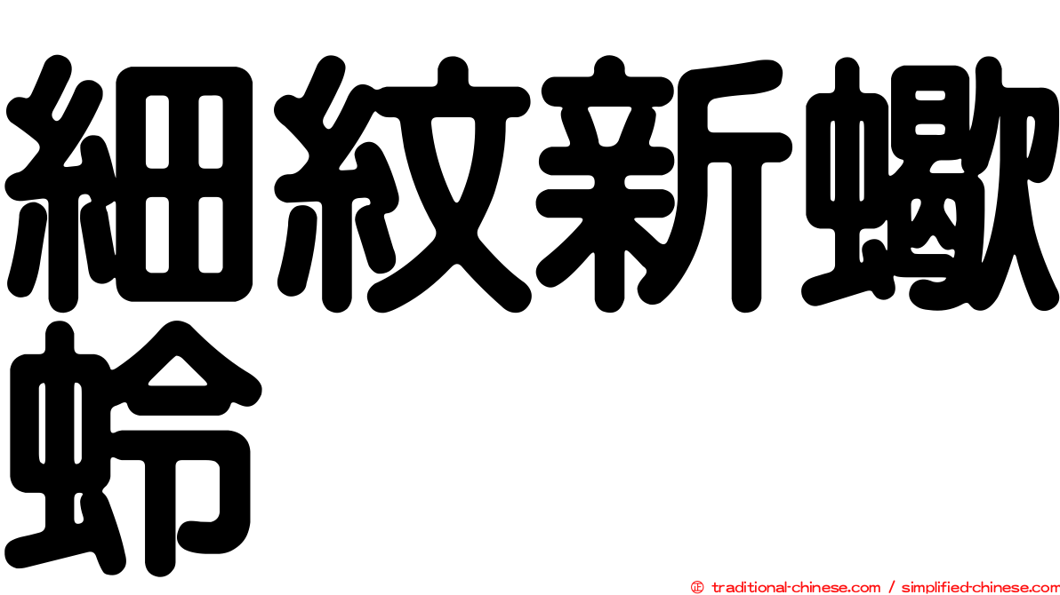 細紋新蠍蛉