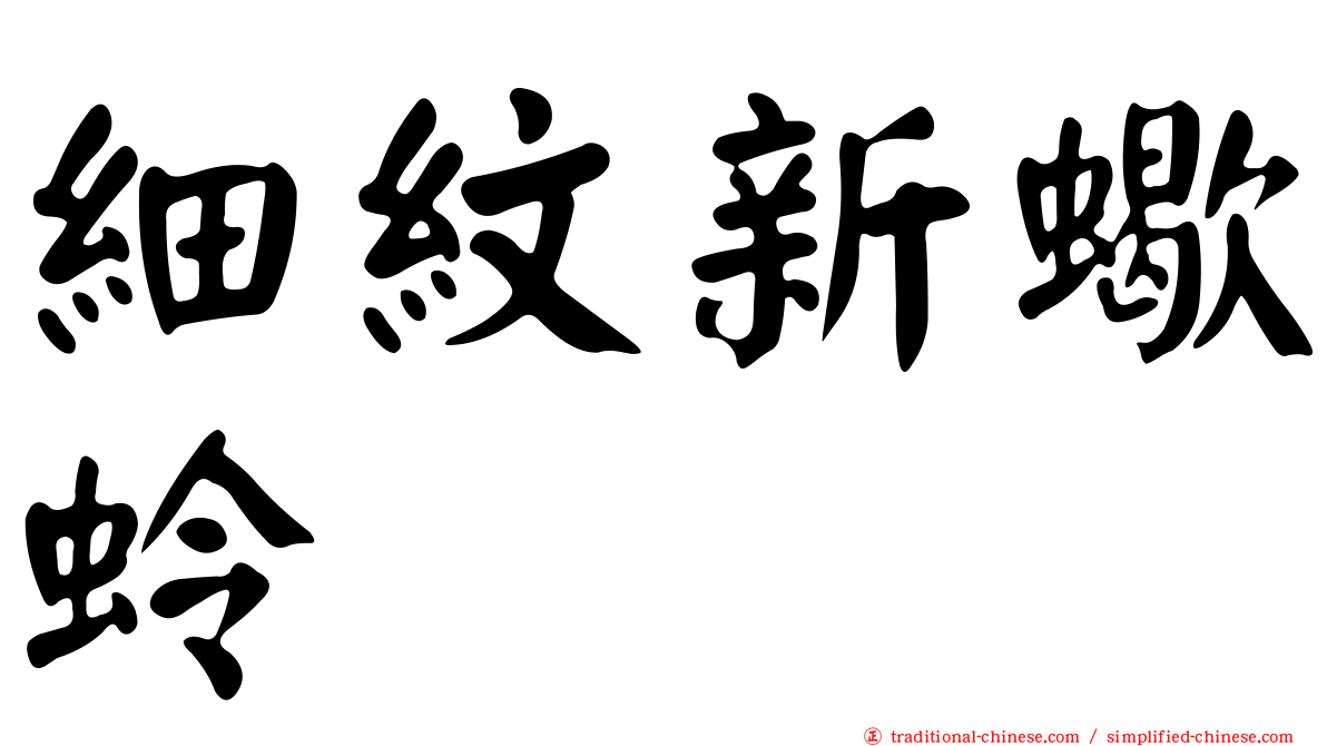 細紋新蠍蛉