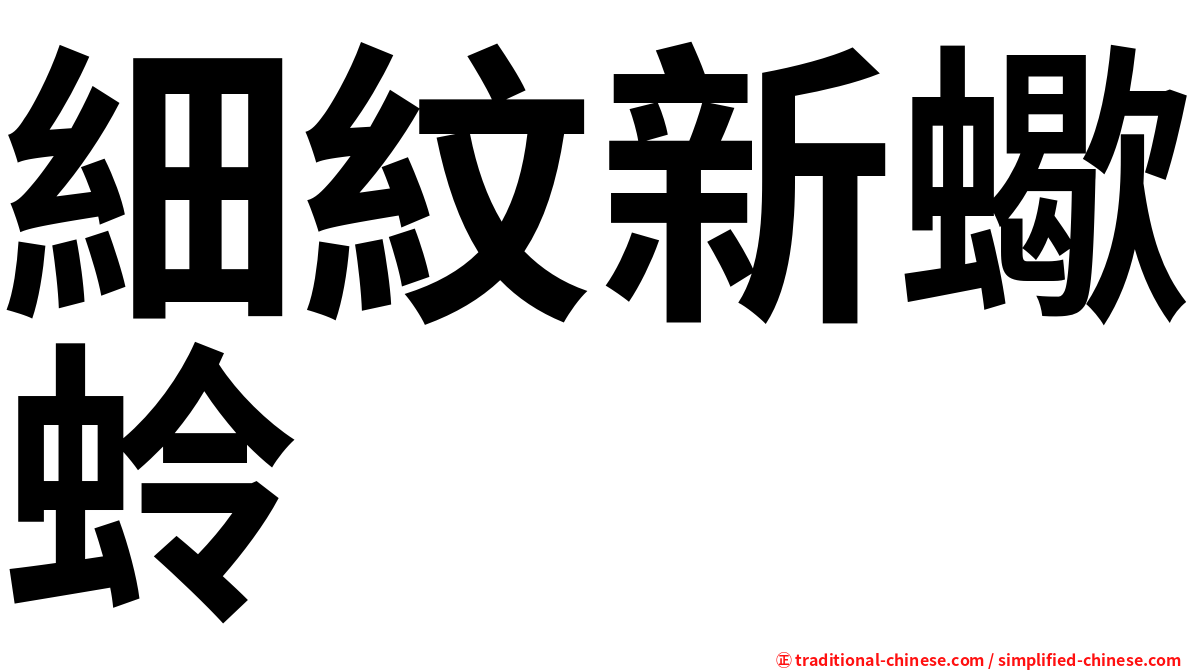 細紋新蠍蛉