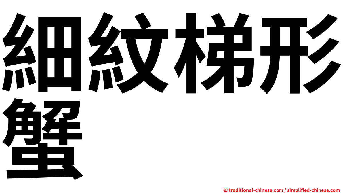 細紋梯形蟹
