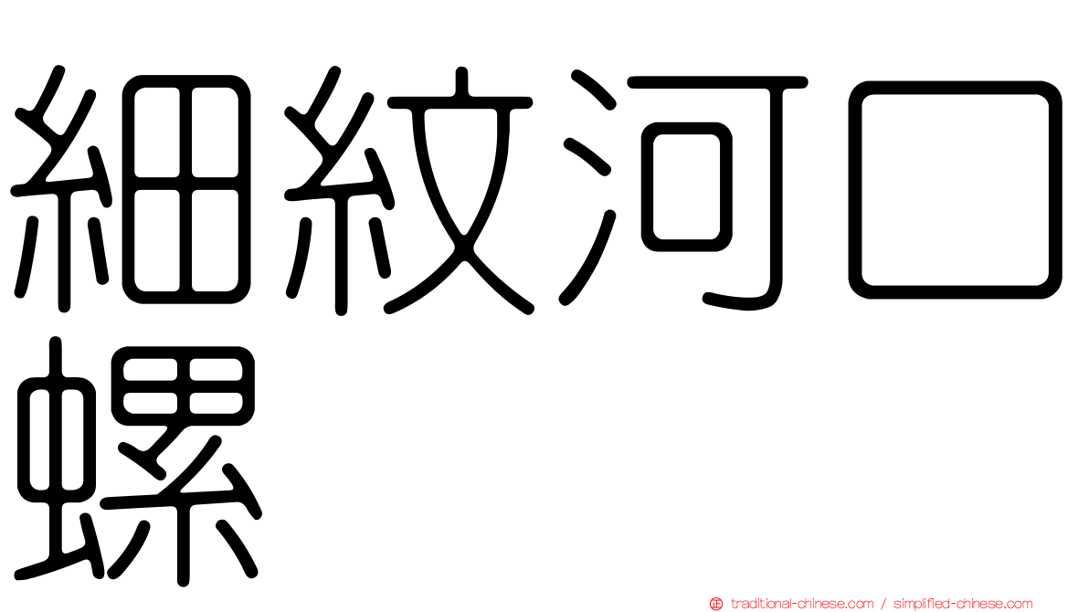 細紋河口螺
