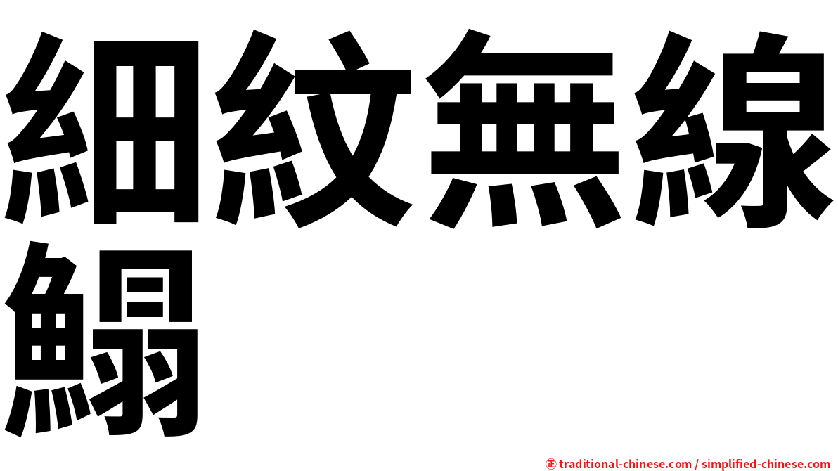 細紋無線鰨