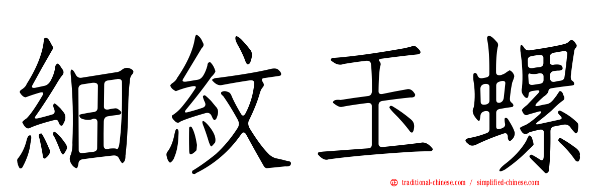 細紋玉螺