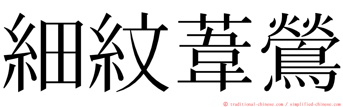 細紋葦鶯 ming font