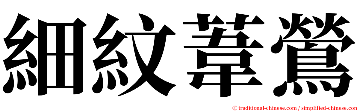 細紋葦鶯 serif font