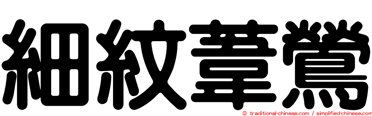 細紋葦鶯