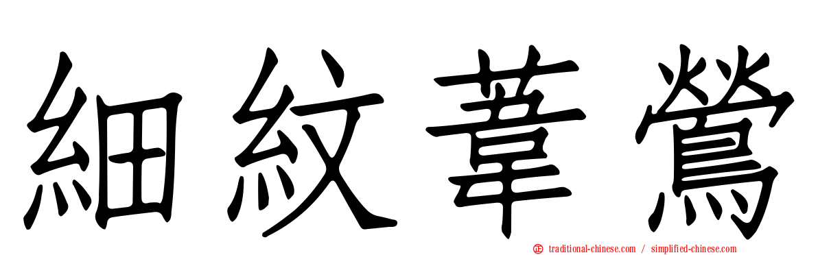 細紋葦鶯