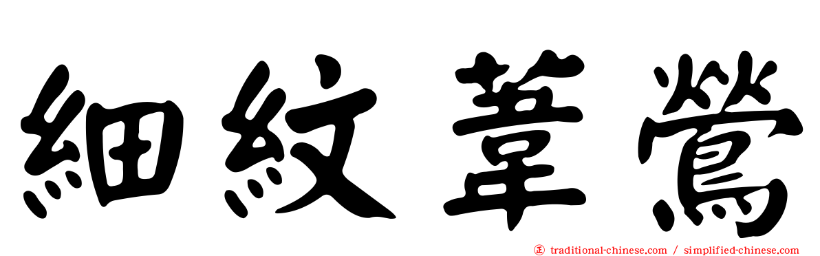 細紋葦鶯