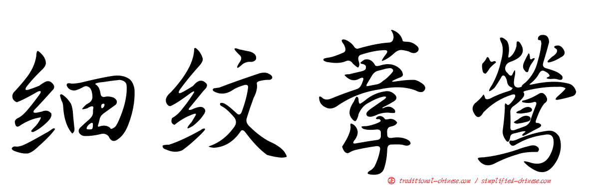 細紋葦鶯