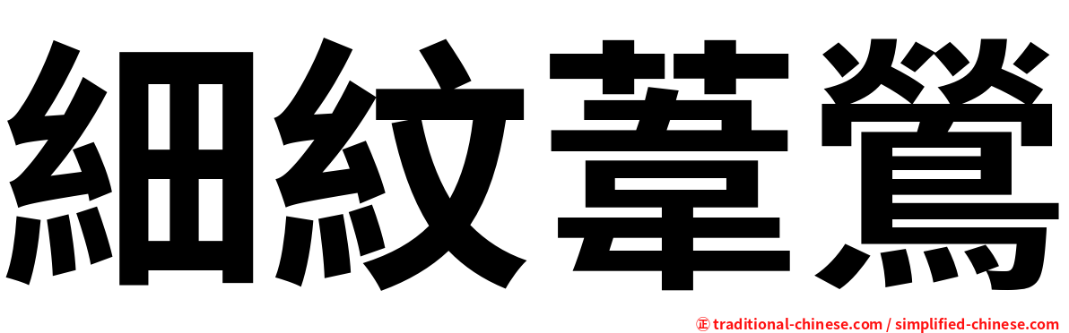 細紋葦鶯