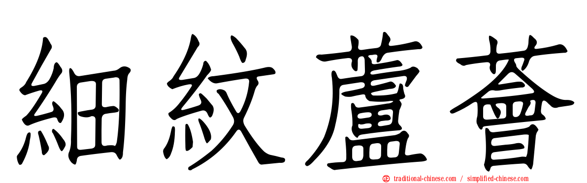 細紋蘆薈