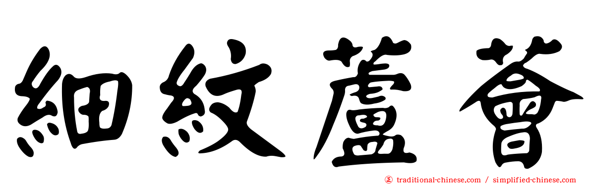 細紋蘆薈