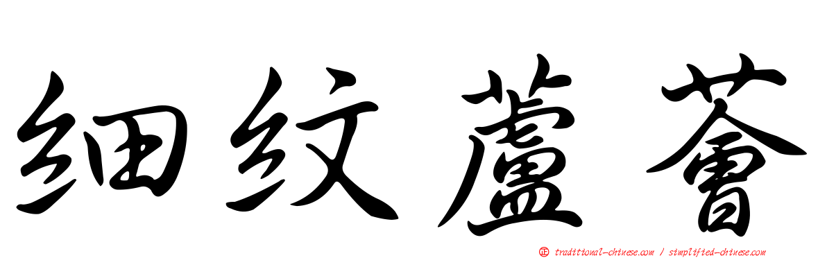 細紋蘆薈